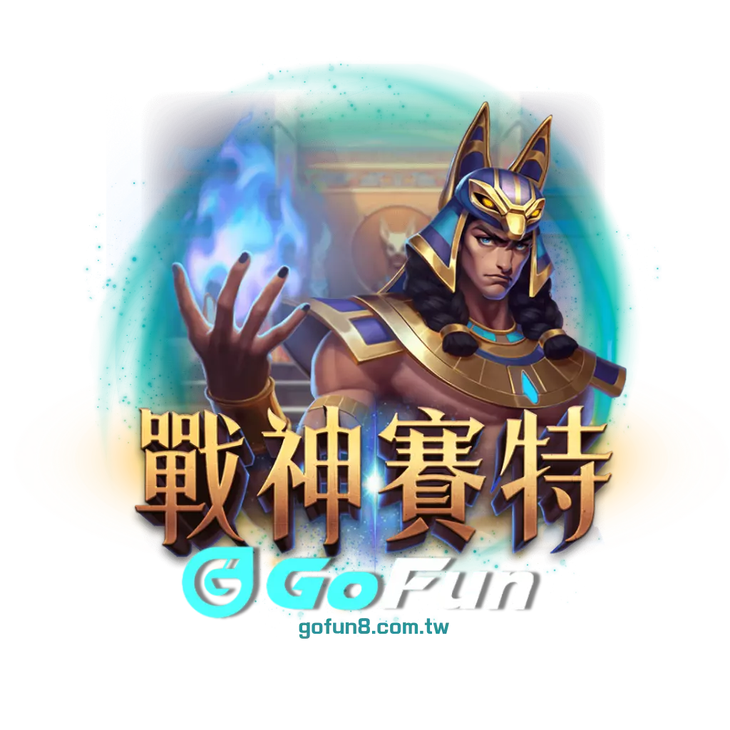 戰神賽特試玩