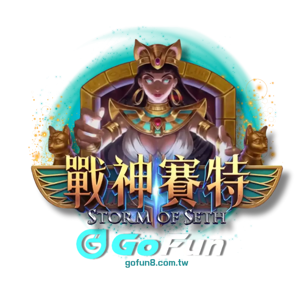 ATG戰神賽特