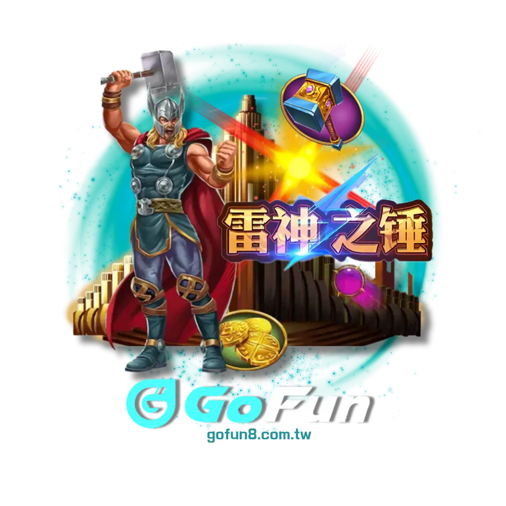 雷神之錘試玩