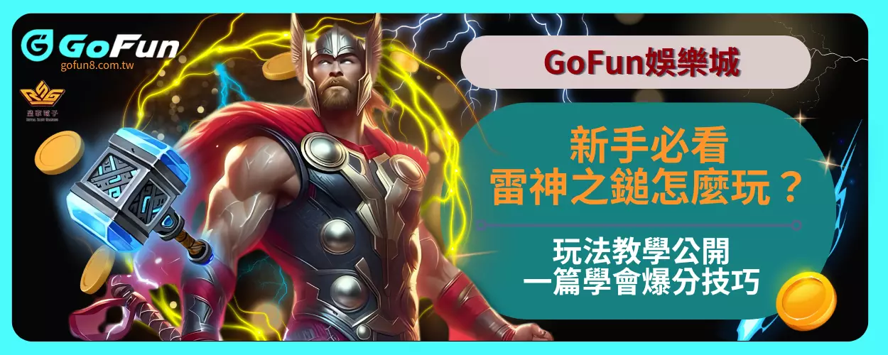 新手必看雷神之鎚怎麼玩？完整玩法教學公開，一篇學會爆分技巧！