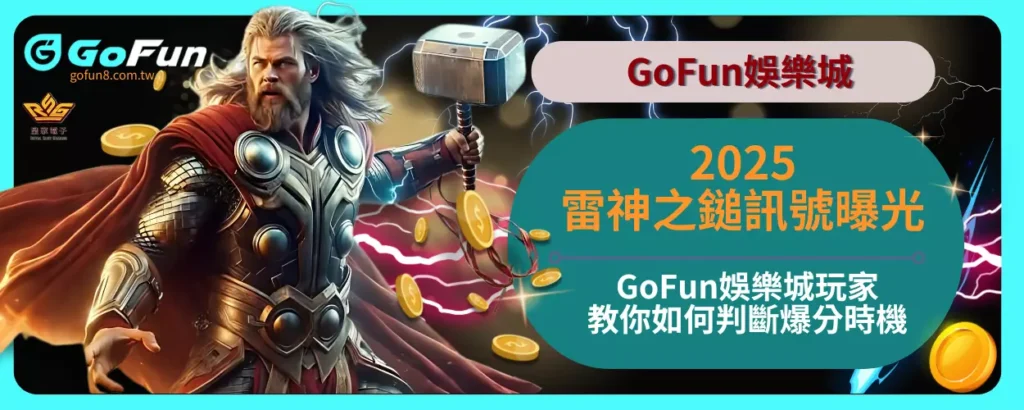 2025雷神之鎚訊號曝光！GoFun娛樂城玩家教你如何判斷爆分時機