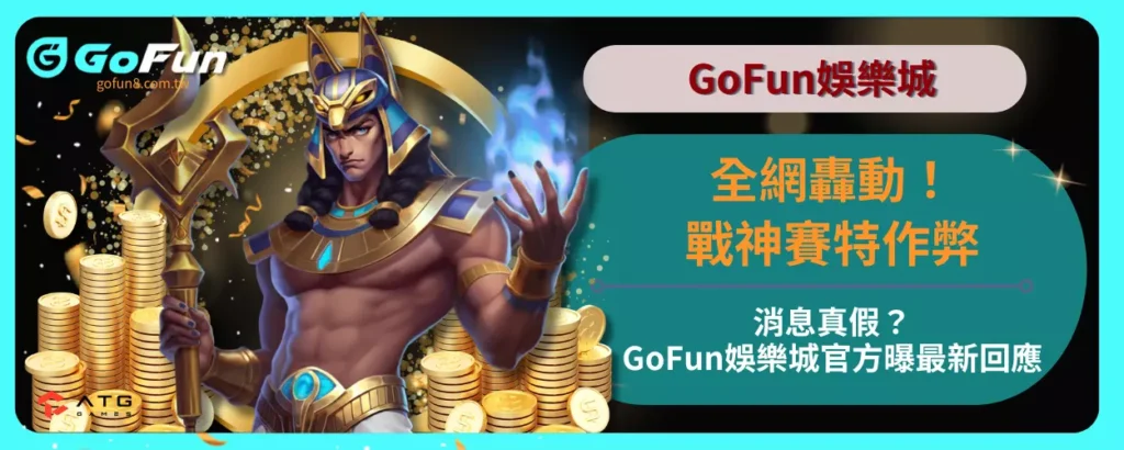 全網轟動！戰神賽特作弊消息真假？