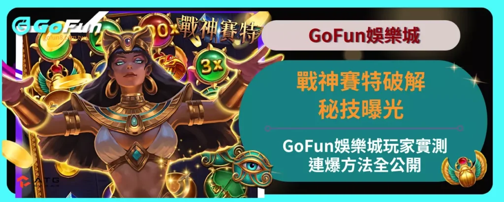 戰神賽特破解秘技曝光！