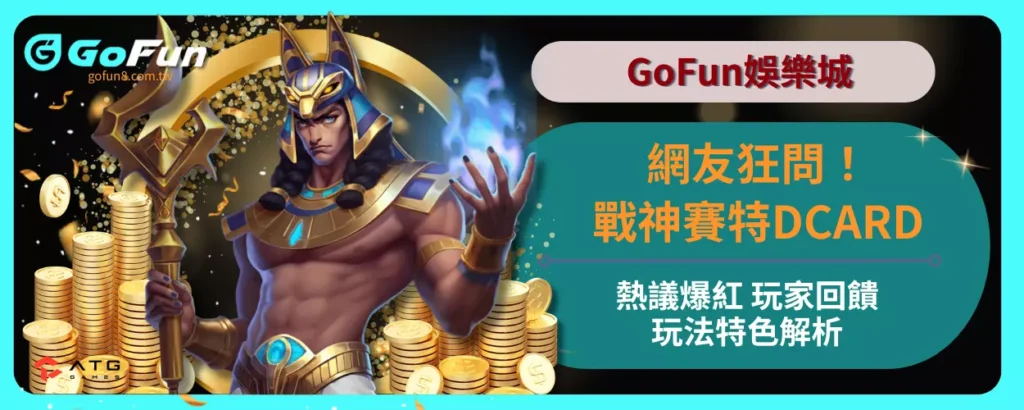 網友狂問！戰神賽特DCARD熱議爆紅！