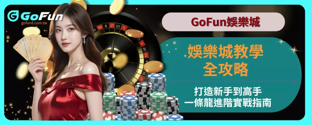 娛樂城教學全攻略