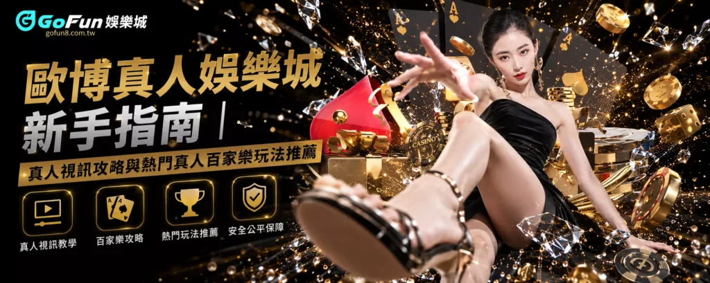 歐博真人娛樂城新手指南