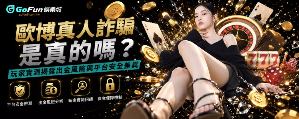 歐博真人詐騙是真的嗎？