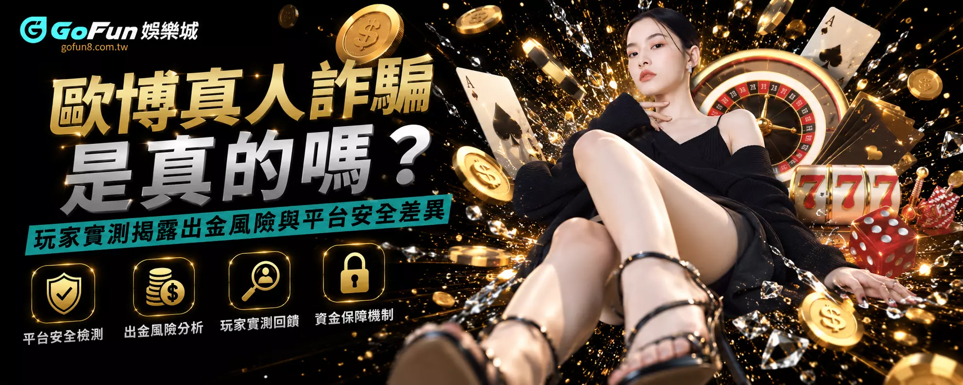 歐博真人詐騙是真的嗎？