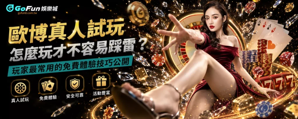歐博真人試玩怎麼玩才不容易踩雷？