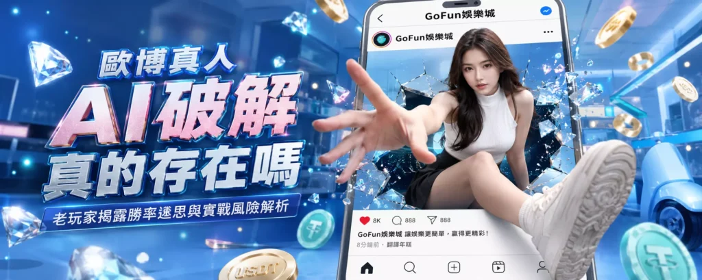 歐博真人AI破解真的存在嗎