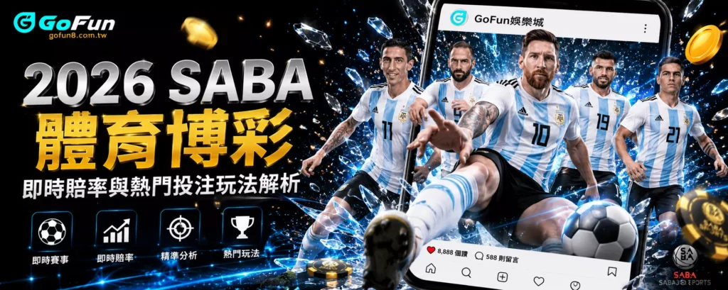 2026 SABA體育博彩