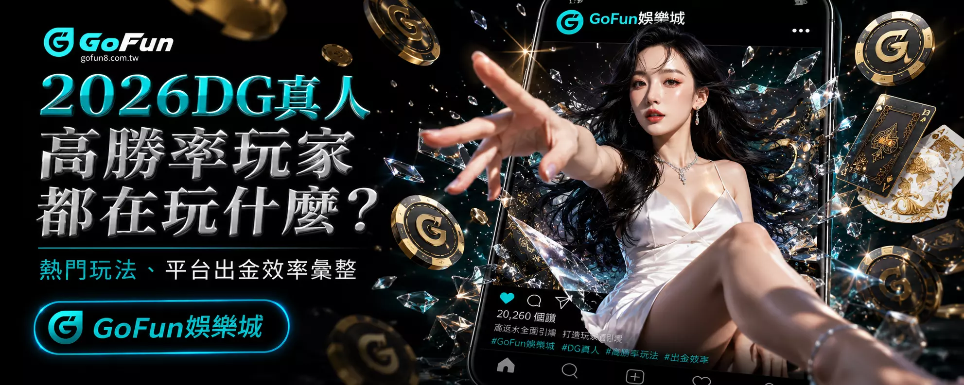 2026DG真人高勝率玩家都在玩什麼？