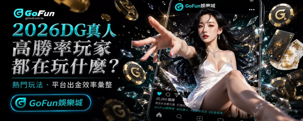 2026DG真人高勝率玩家都在玩什麼？