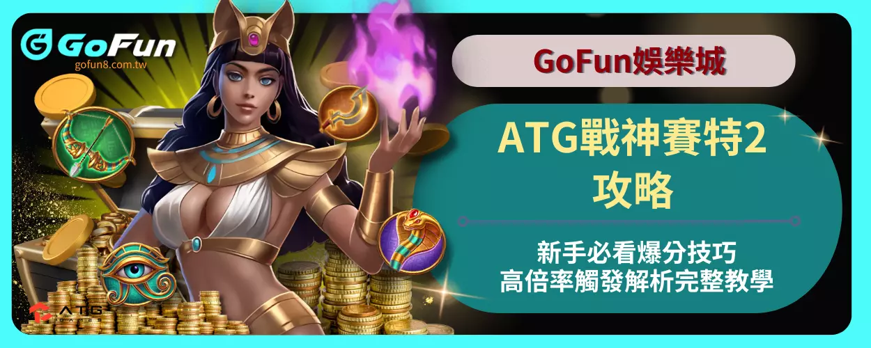 ATG戰神賽特2攻略