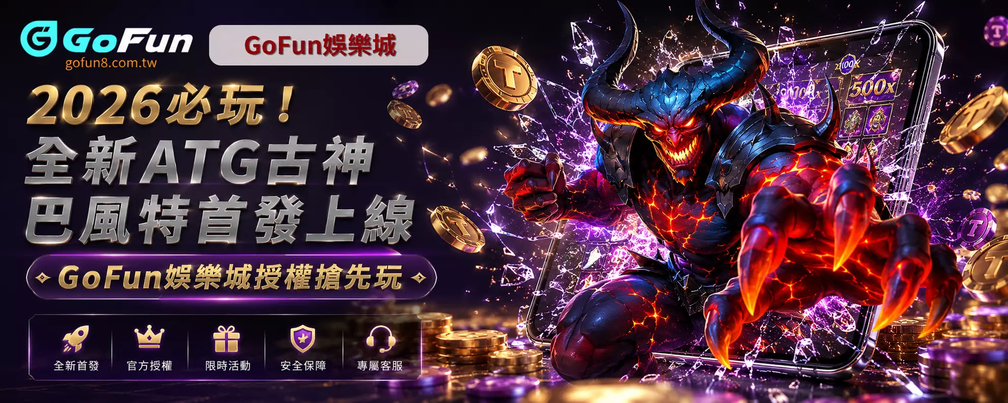 2026必玩！全新ATG古神巴風特首發上線